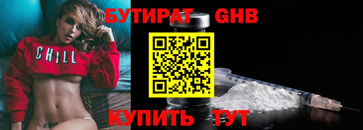 БУТИРАТ оксибутират  Вход с VPN  Златоуст 