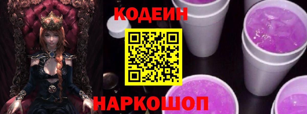 Кодеин напиток Lean (лин) Златоуст